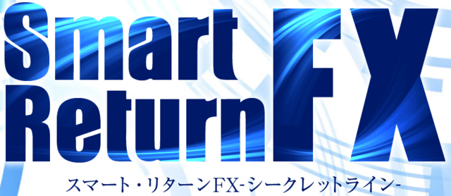 スマート・リターンFX・1.PNG
