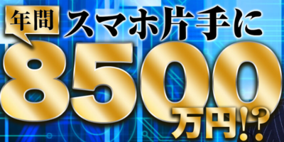 スマート・リターンFX・年間8500万円.PNG