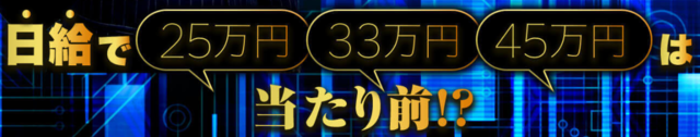 スマート・リターンFX・日給25、33、45万円.PNG